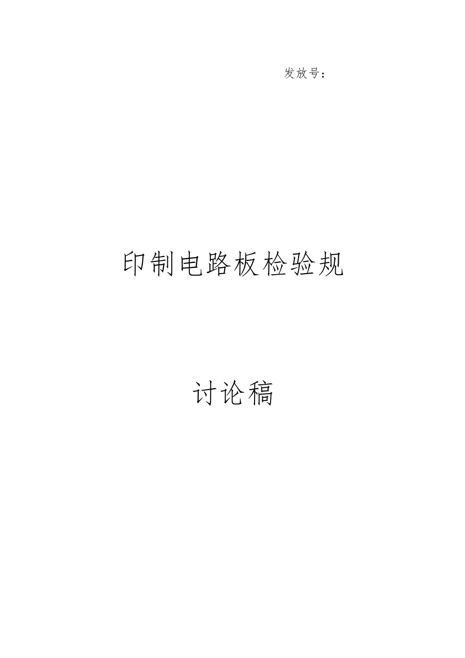 印制电路板检验规范讨论稿_第1页