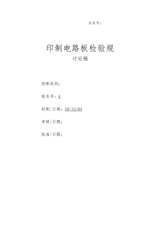 印制电路板检验规范标准