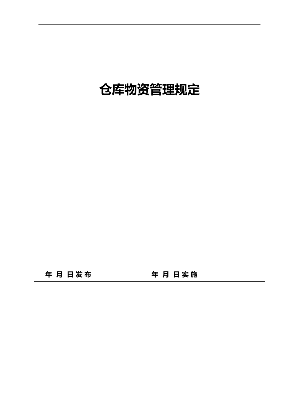 印刷业仓库物资管理规定_第1页