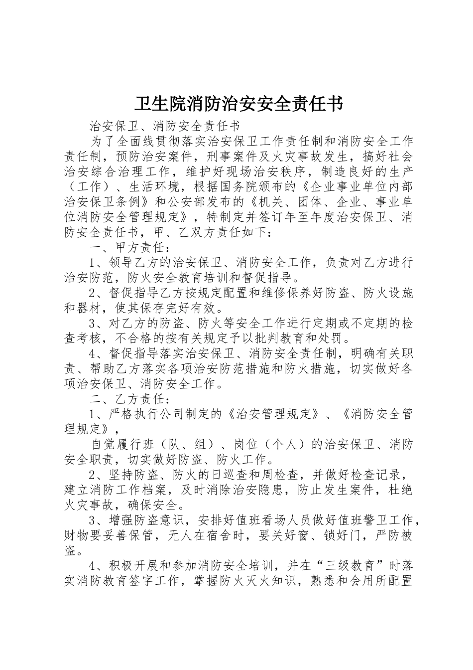 卫生院消防治安安全责任书_第1页