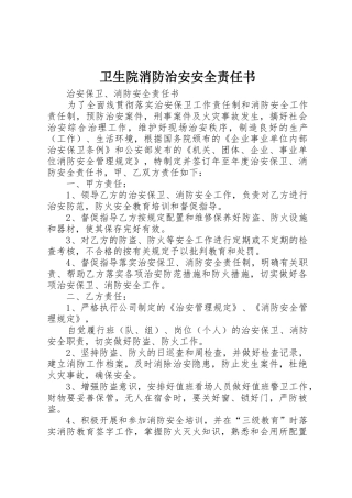 卫生院消防治安安全责任书