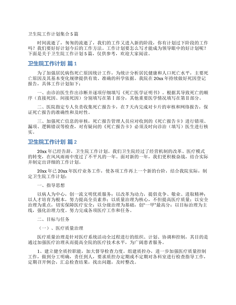 卫生院工作计划集合5篇_第1页