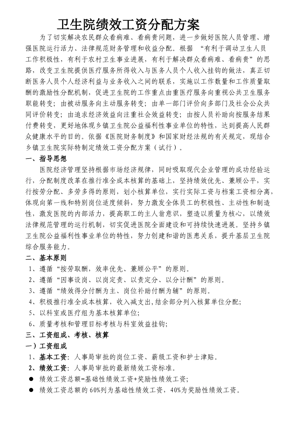卫生院绩效工资分配方案_第1页