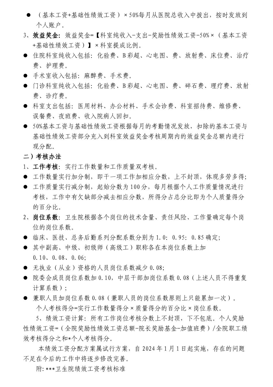 卫生院绩效工资分配方案_第2页