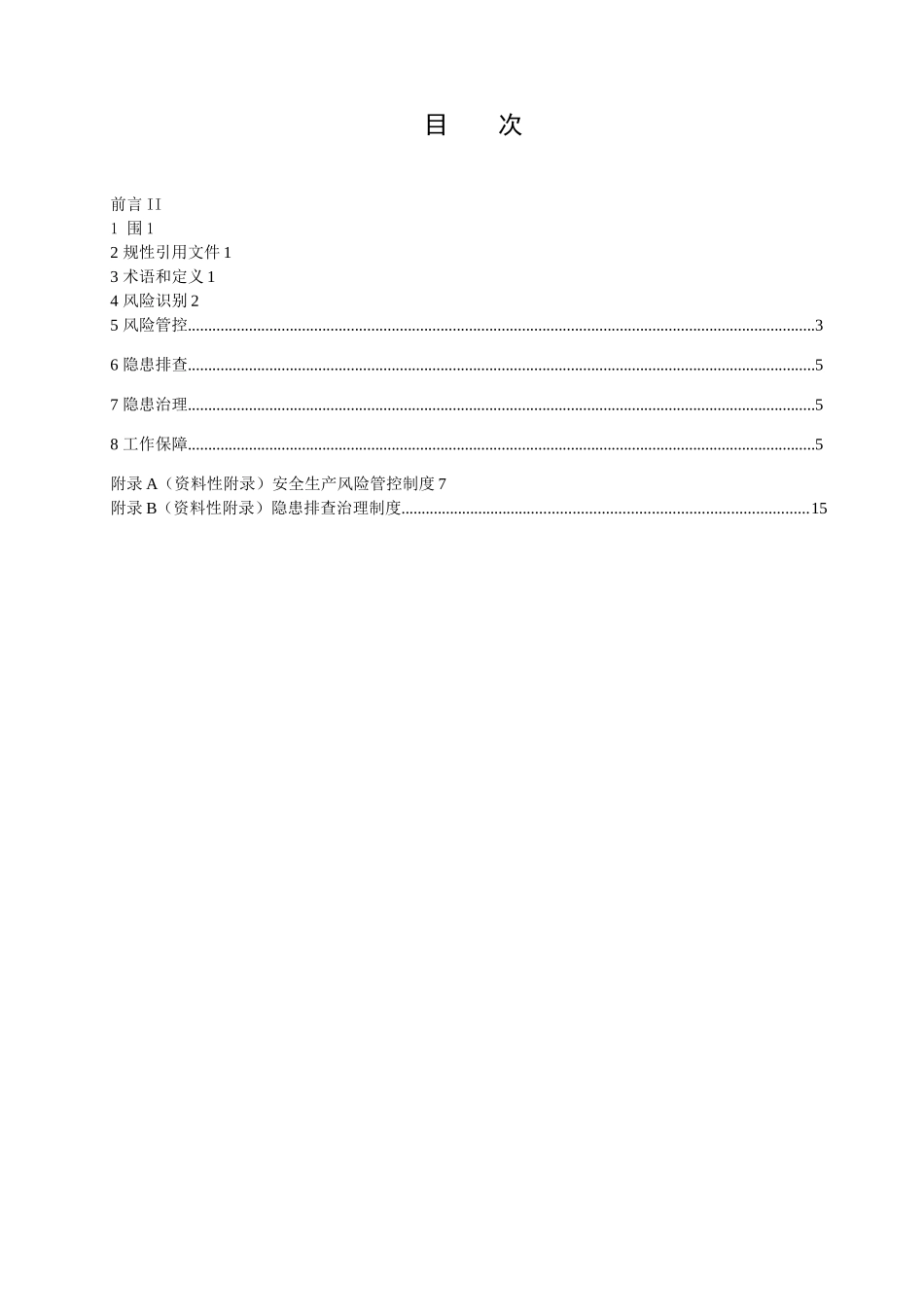 印刷企业安全生产风险管控和隐患排查治理体系建设实施指南_第2页