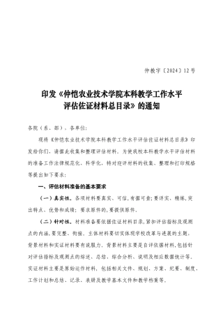 印发《仲恺农业技术学院本科教学工作水平评估佐证材料总目录》的通知