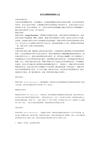 印刷行业及设计行业资料之三《有关分辨率的资料大全》