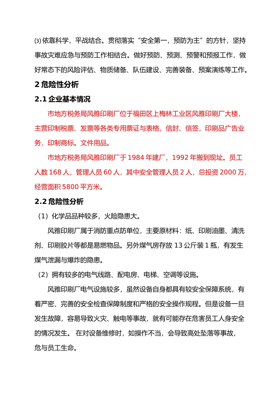 印刷厂应急处理预案_第3页