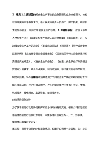 印刷厂应急处理预案