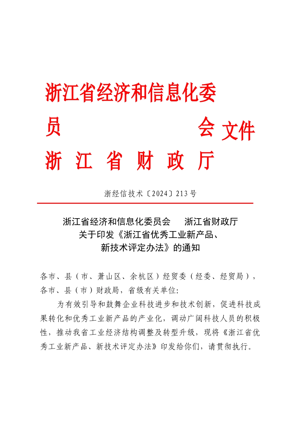 印发《浙江省优秀工业新产品、新技术评定办法》的通知_第1页