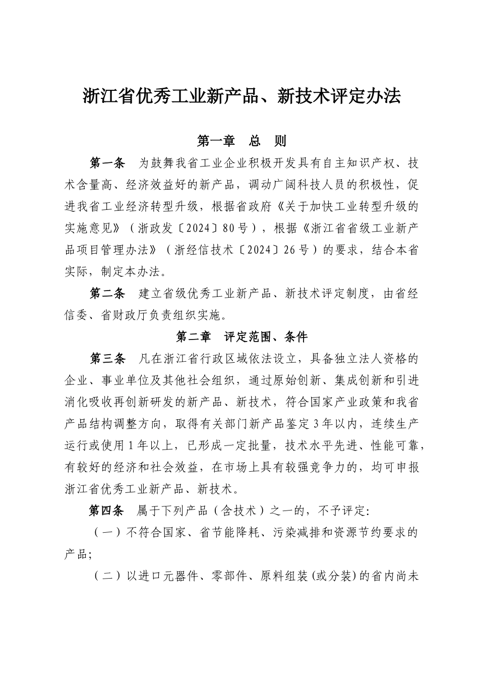 印发《浙江省优秀工业新产品、新技术评定办法》的通知_第3页