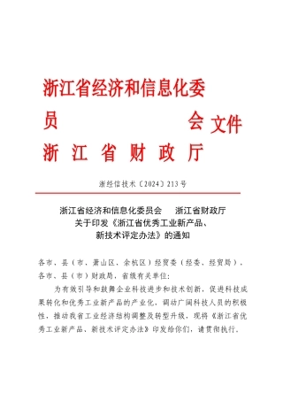 印发《浙江省优秀工业新产品、新技术评定办法》的通知