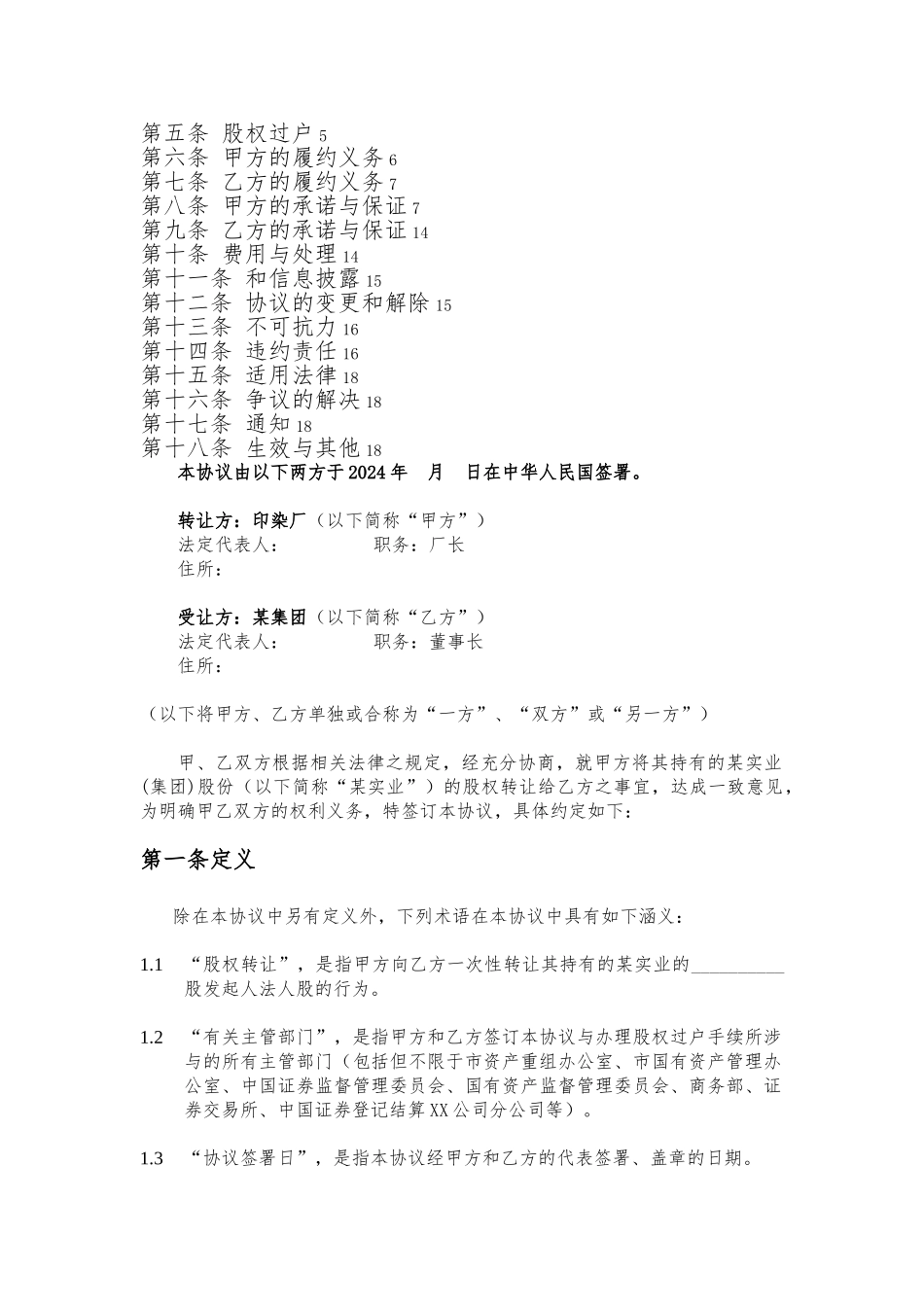 印染厂股权转让协议书范本_第2页