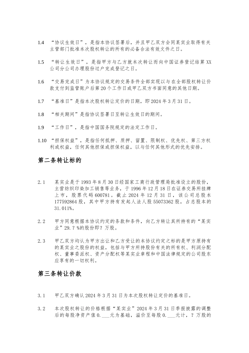 印染厂股权转让协议书范本_第3页