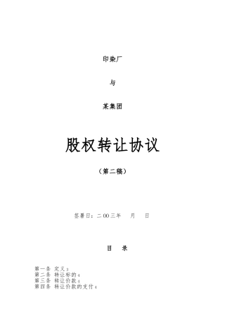 印染厂股权转让协议书范本