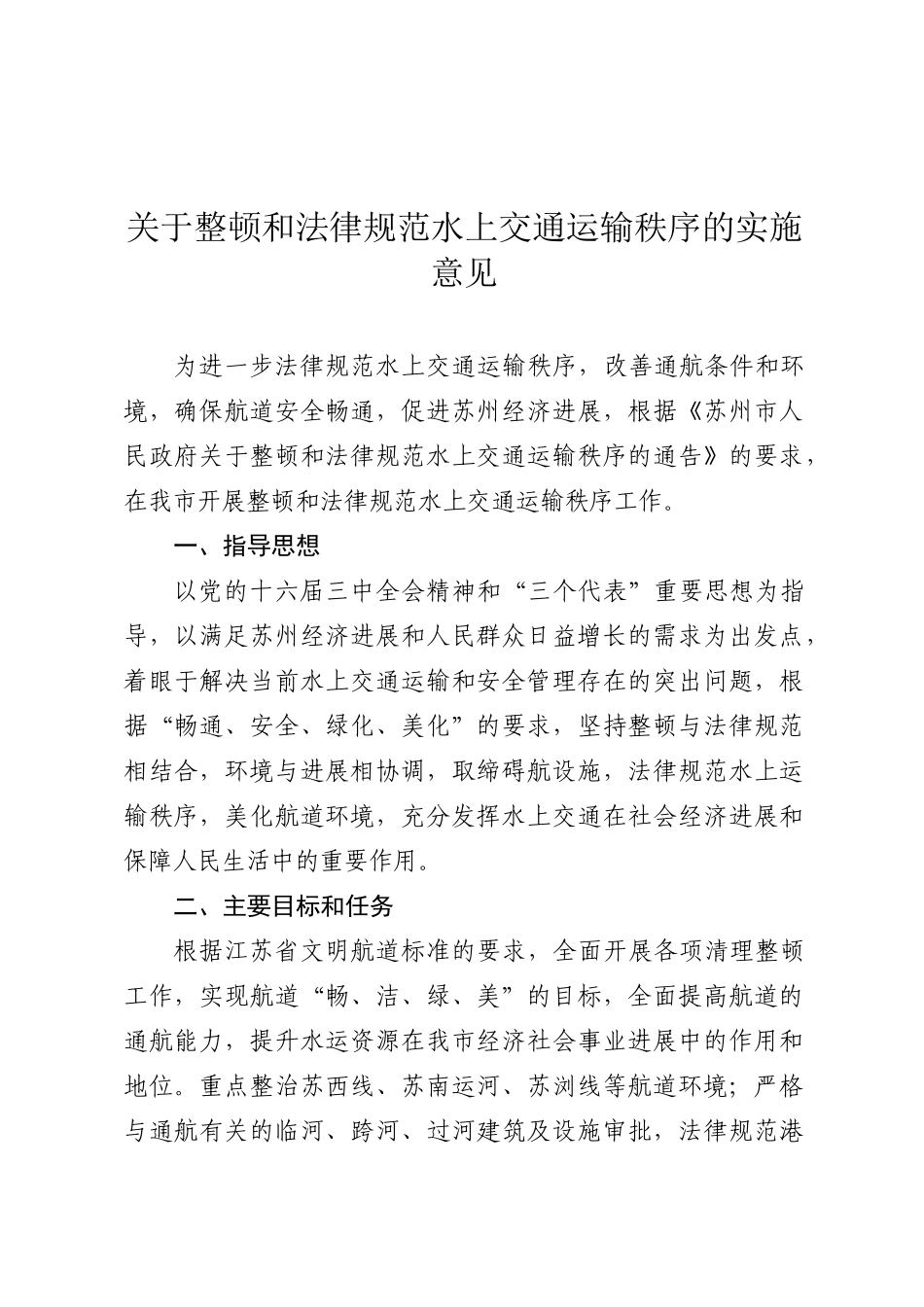 印发关于整顿和规范水上交通运输秩序的实施意见的通知_第2页