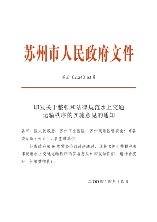 印发关于整顿和规范水上交通运输秩序的实施意见的通知
