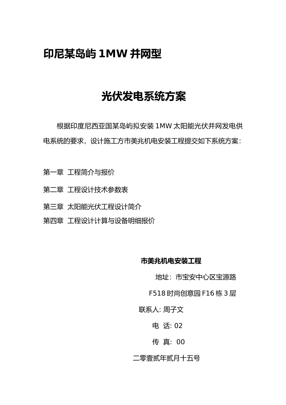 印尼岛屿太阳能光伏并网发电系统设计方案_第1页