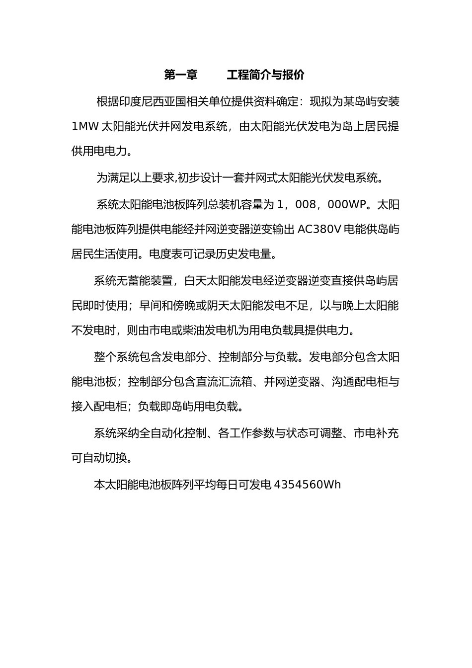 印尼岛屿太阳能光伏并网发电系统设计方案_第2页