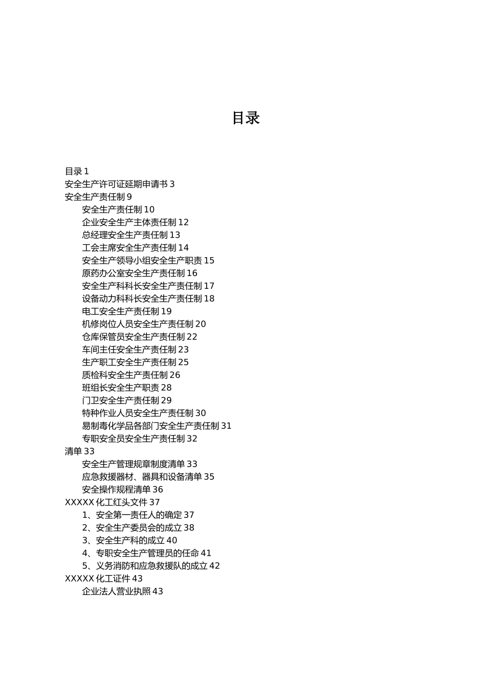 危化企业安全生产许可证延期申请书_第1页