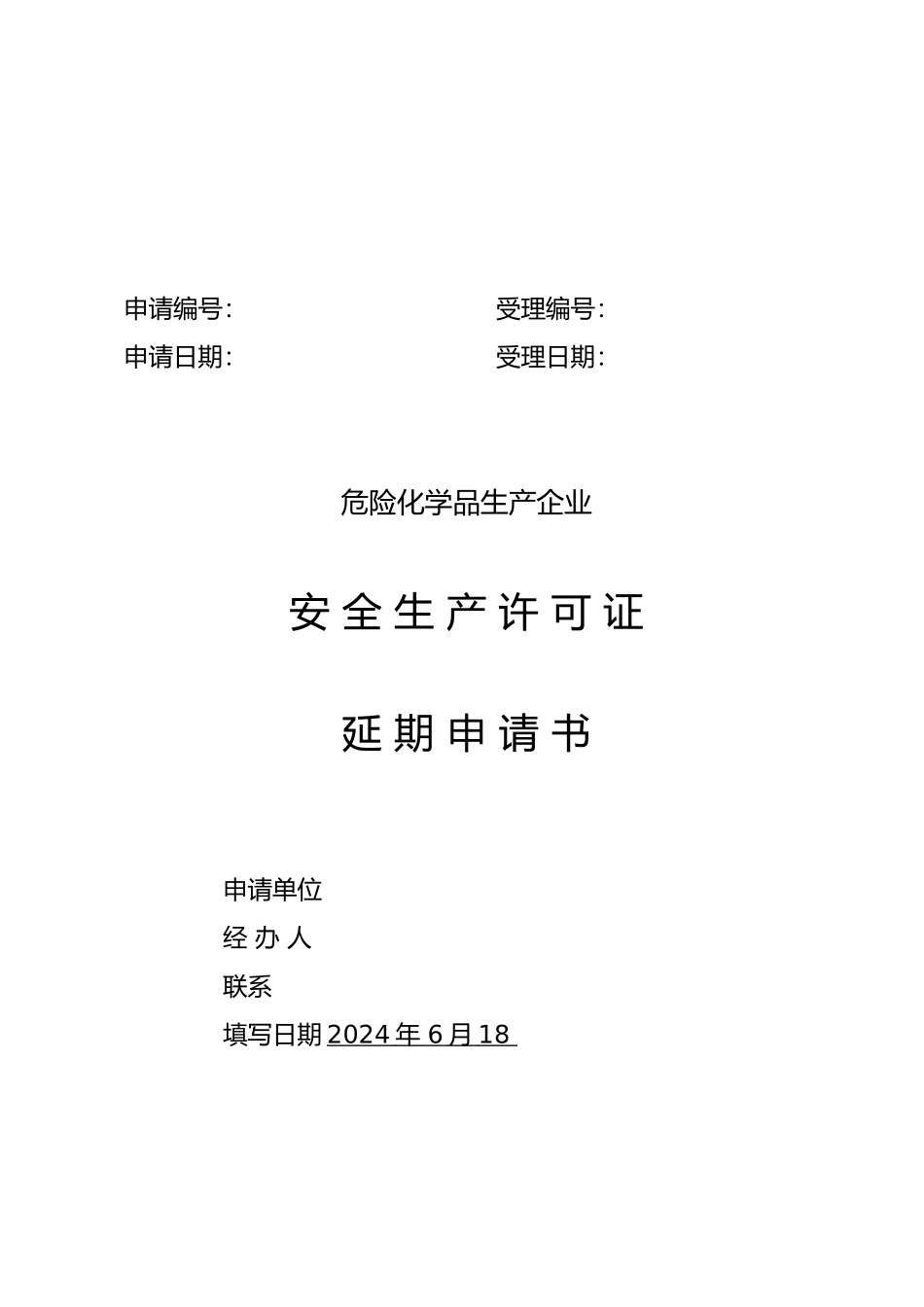 危化企业安全生产许可证延期申请书_第3页
