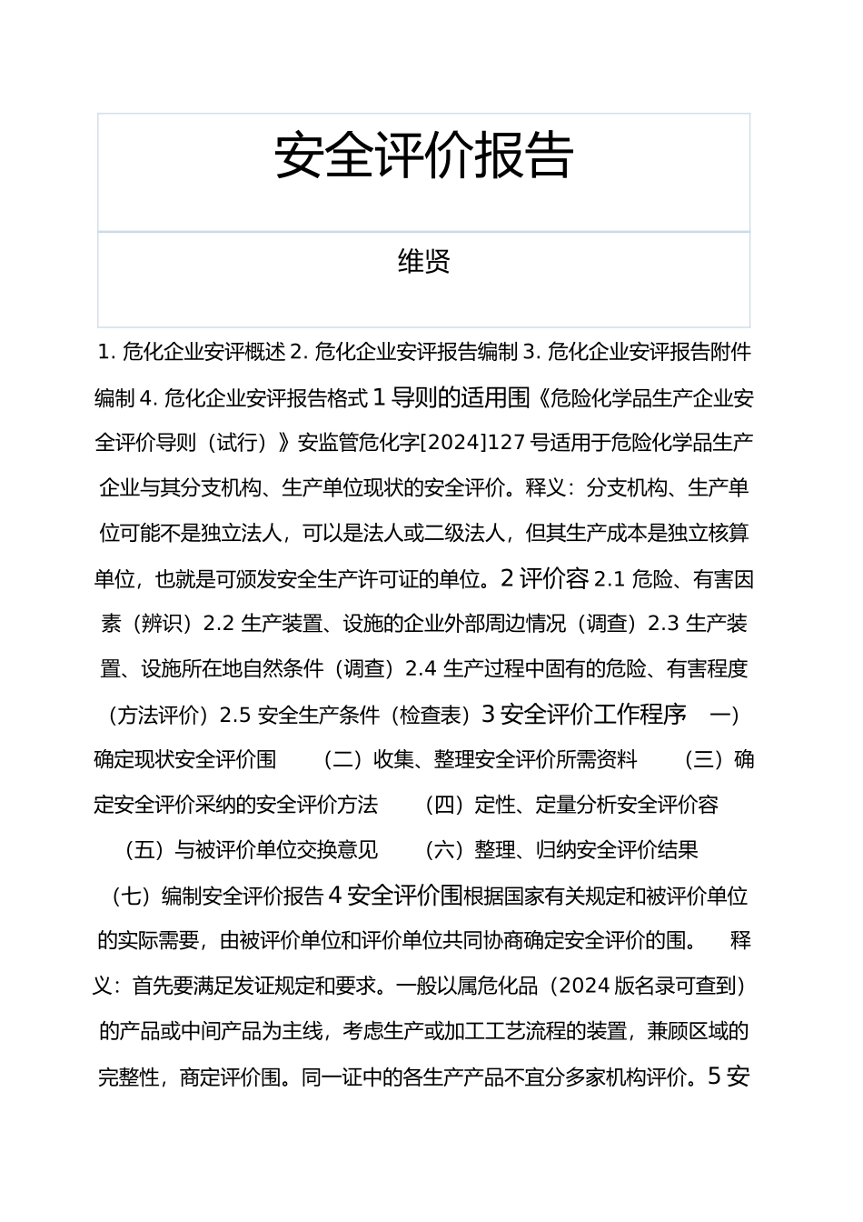 危化企业安全评价报告编制_第1页
