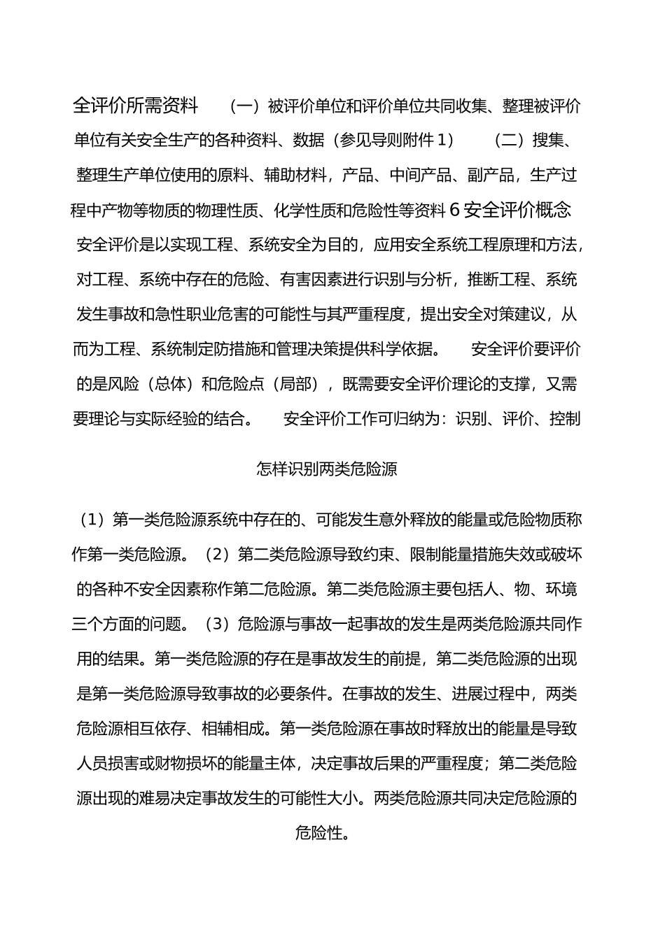 危化企业安全评价报告编制_第2页