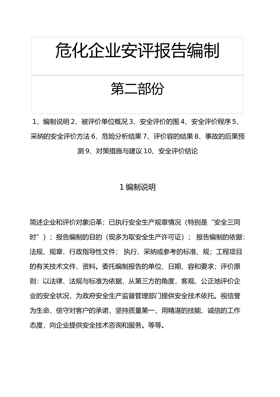 危化企业安全评价报告编制_第3页