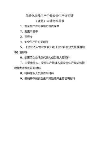 危化企业安全生产许可证变更申请