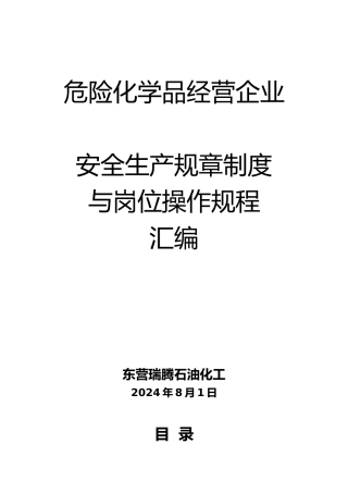 危化品企业安全生产规章制度与岗位操作规程
