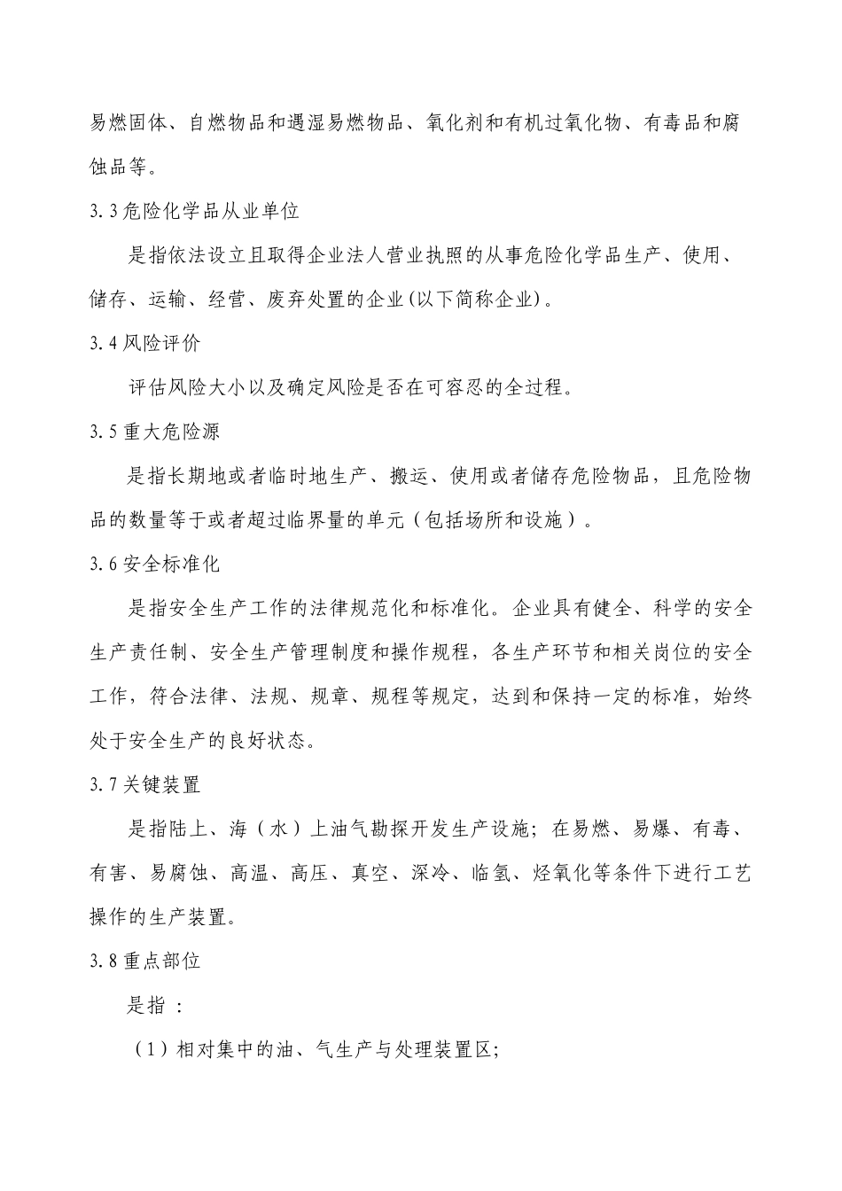 危化品安全标准化_第3页