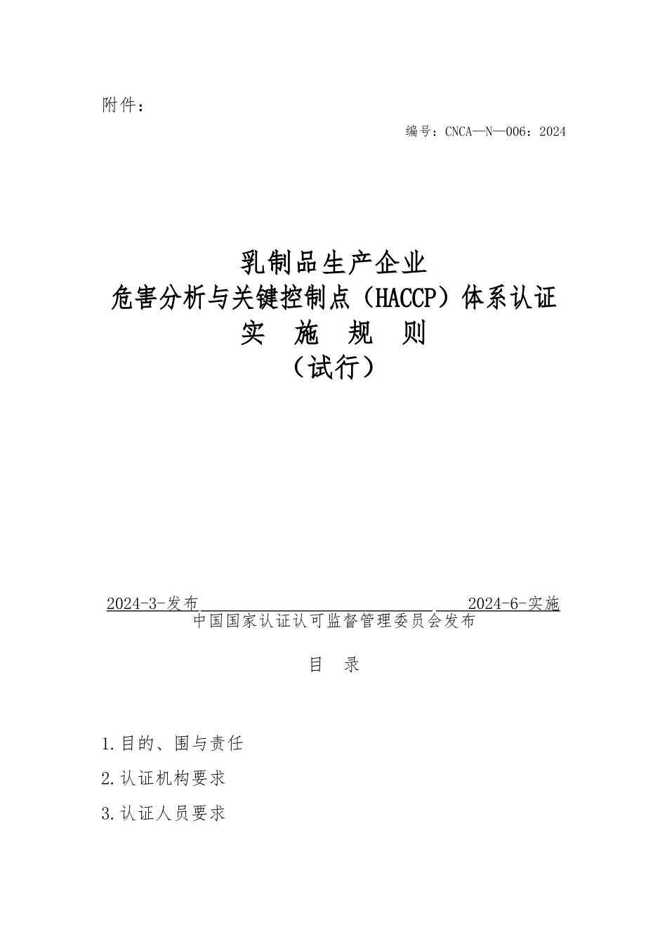 危害分析和关键控制点体系认证实施规则_第2页