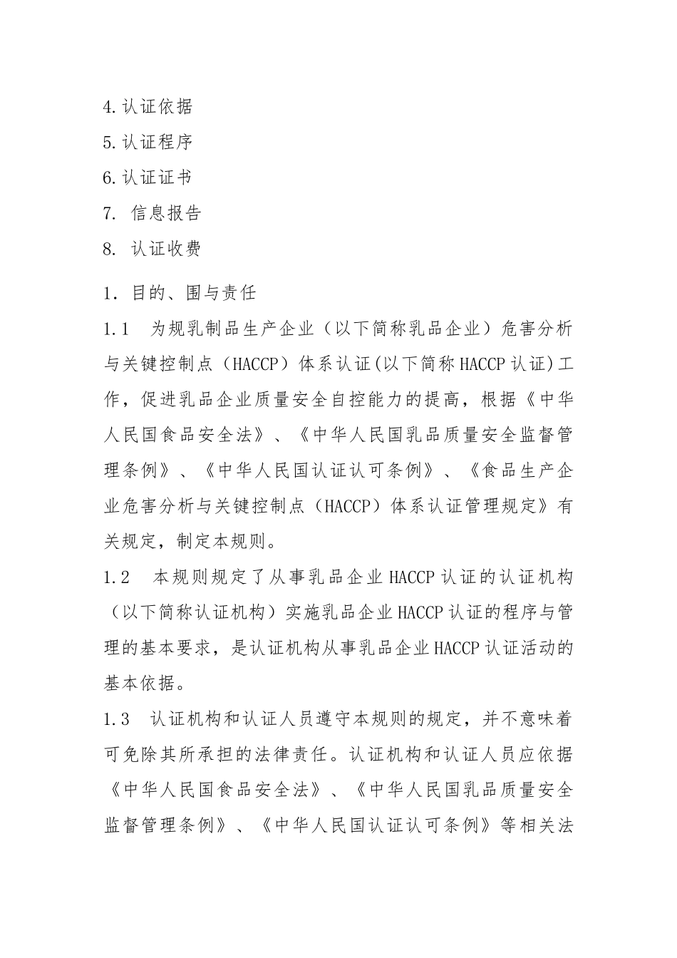 危害分析和关键控制点体系认证实施规则_第3页