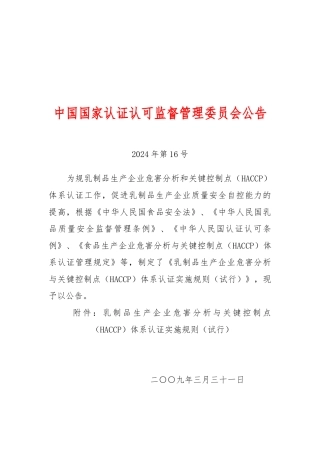危害分析和关键控制点体系认证实施规则