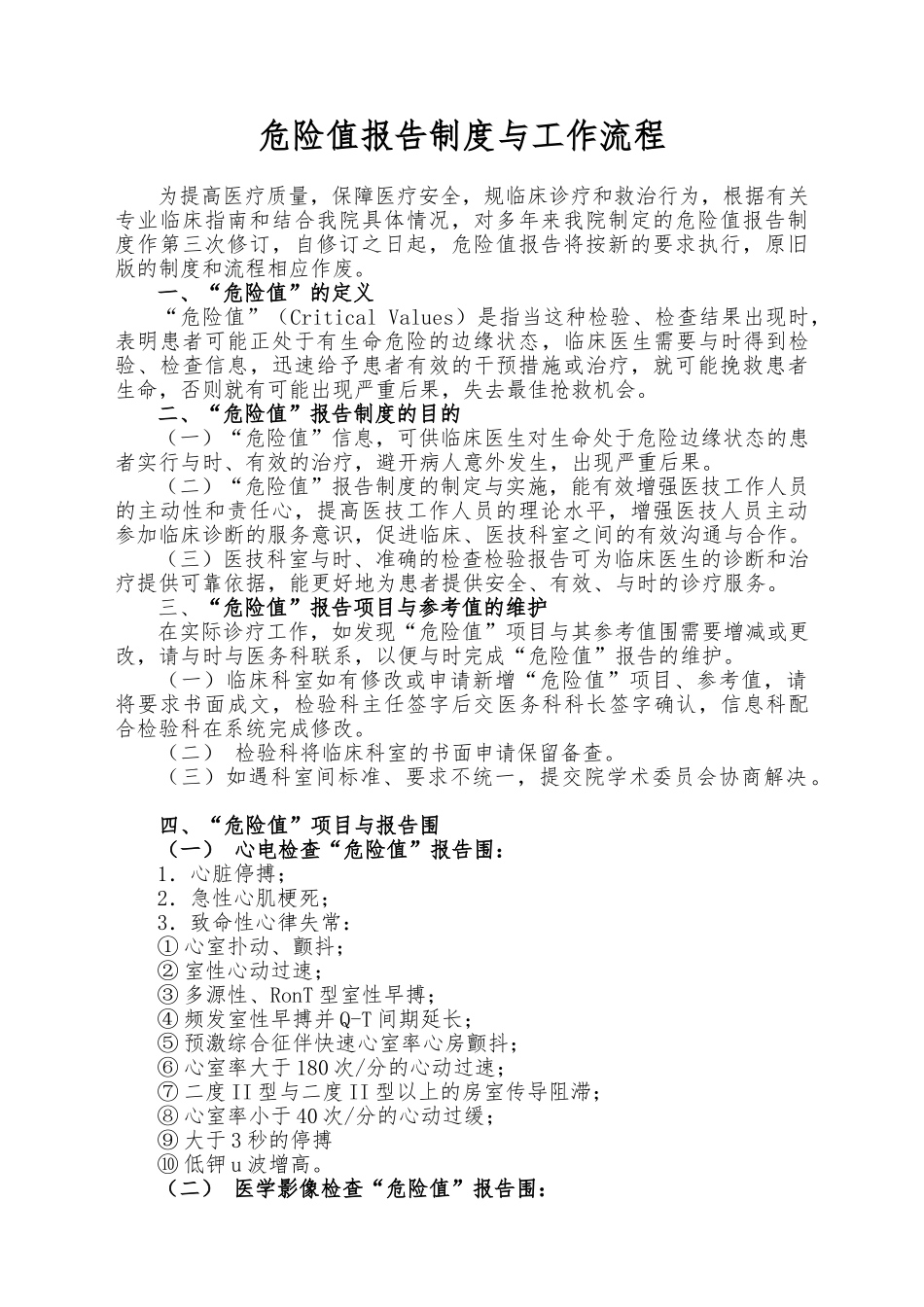 危急值报告制度与工作流程图_第1页