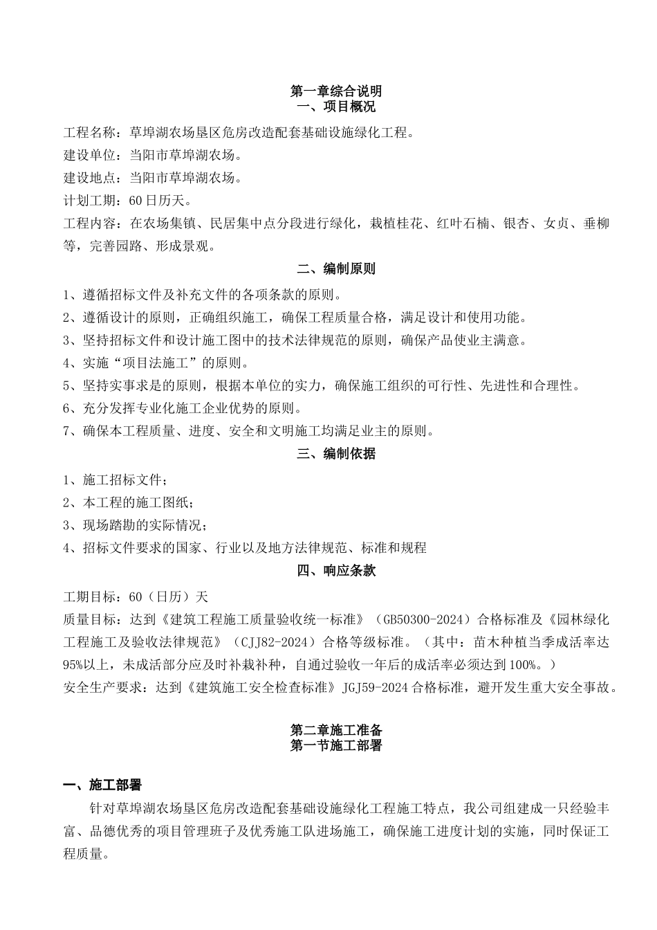 危房改造配套基础设施绿化工程施工组织设计_第1页