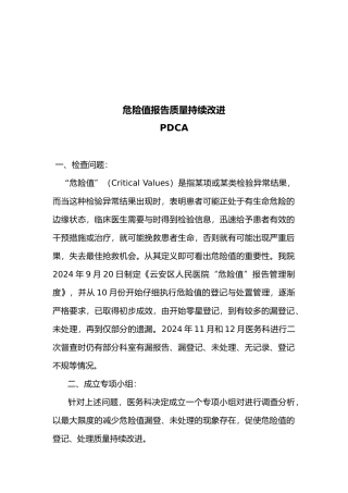 危急值报告质量持续改进