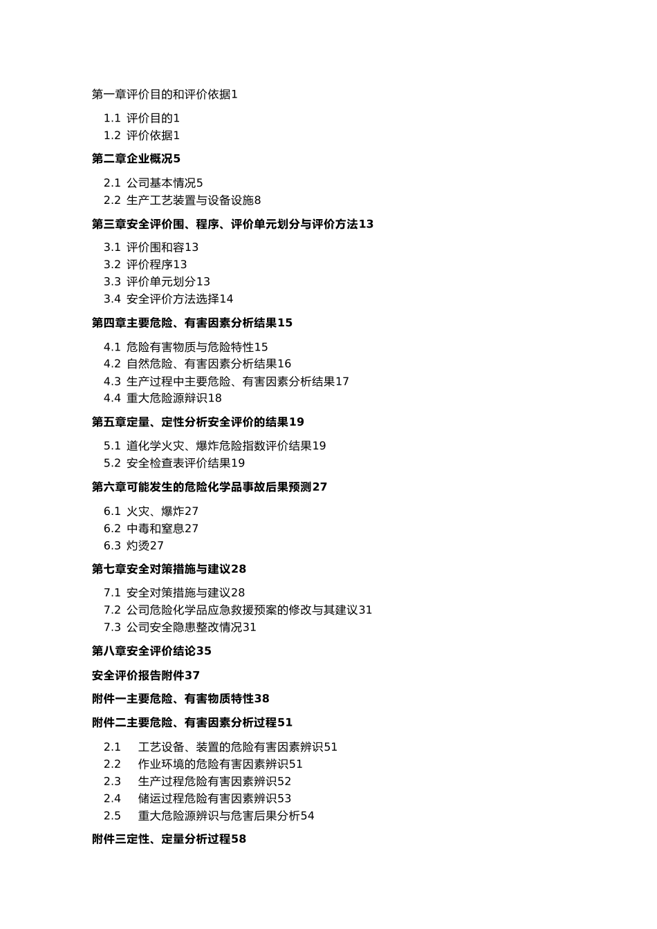 危化品企业安全评价培训资料全_第3页
