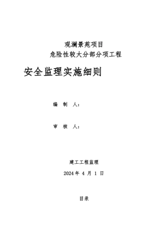 危大工程监理实施细则