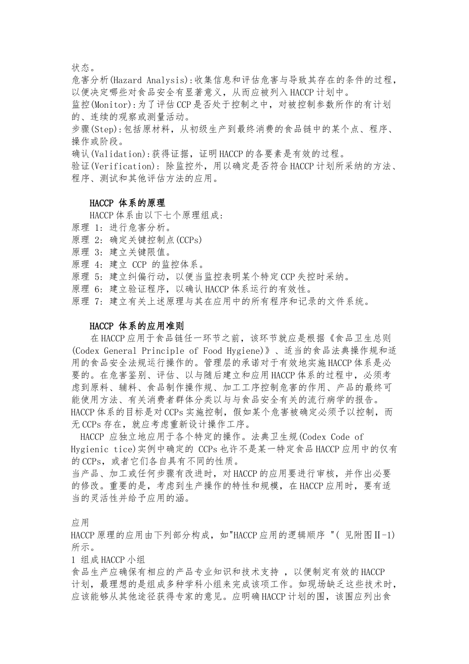 危害分析与关键控制点体系准则_第2页
