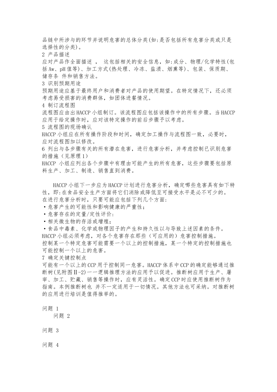 危害分析与关键控制点体系准则_第3页