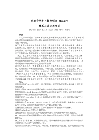 危害分析与关键控制点体系准则