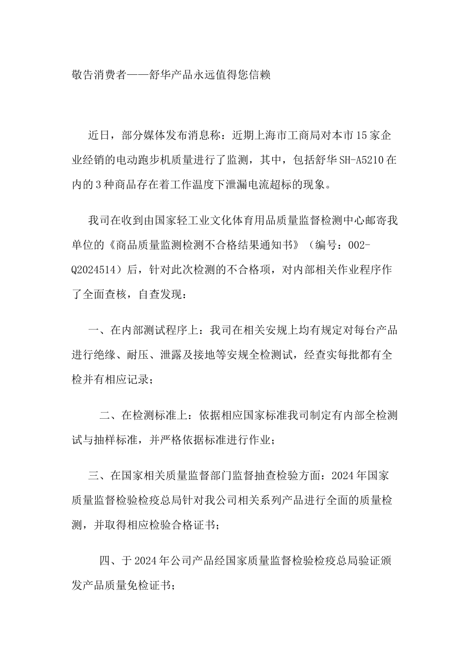 危机公关软件舒华产品值得信赖_第1页