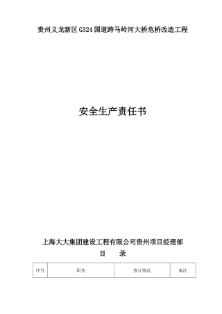 危桥改造工程安全生产责任书