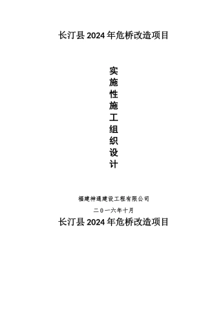 危桥改造总体施工组织设计