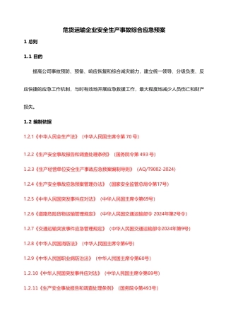 危货运输企业安全生产事故综合应急处理预案