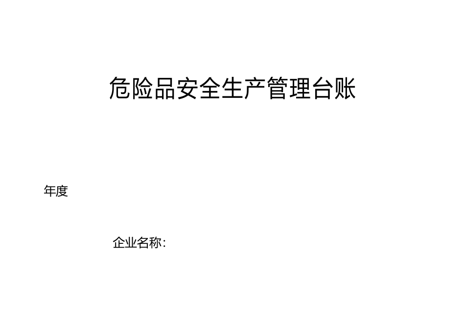 危险品安全生产管理台账_第1页