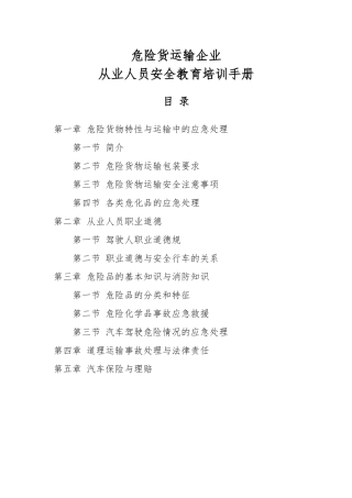 危货运输从业人员安全教育培训手册范本