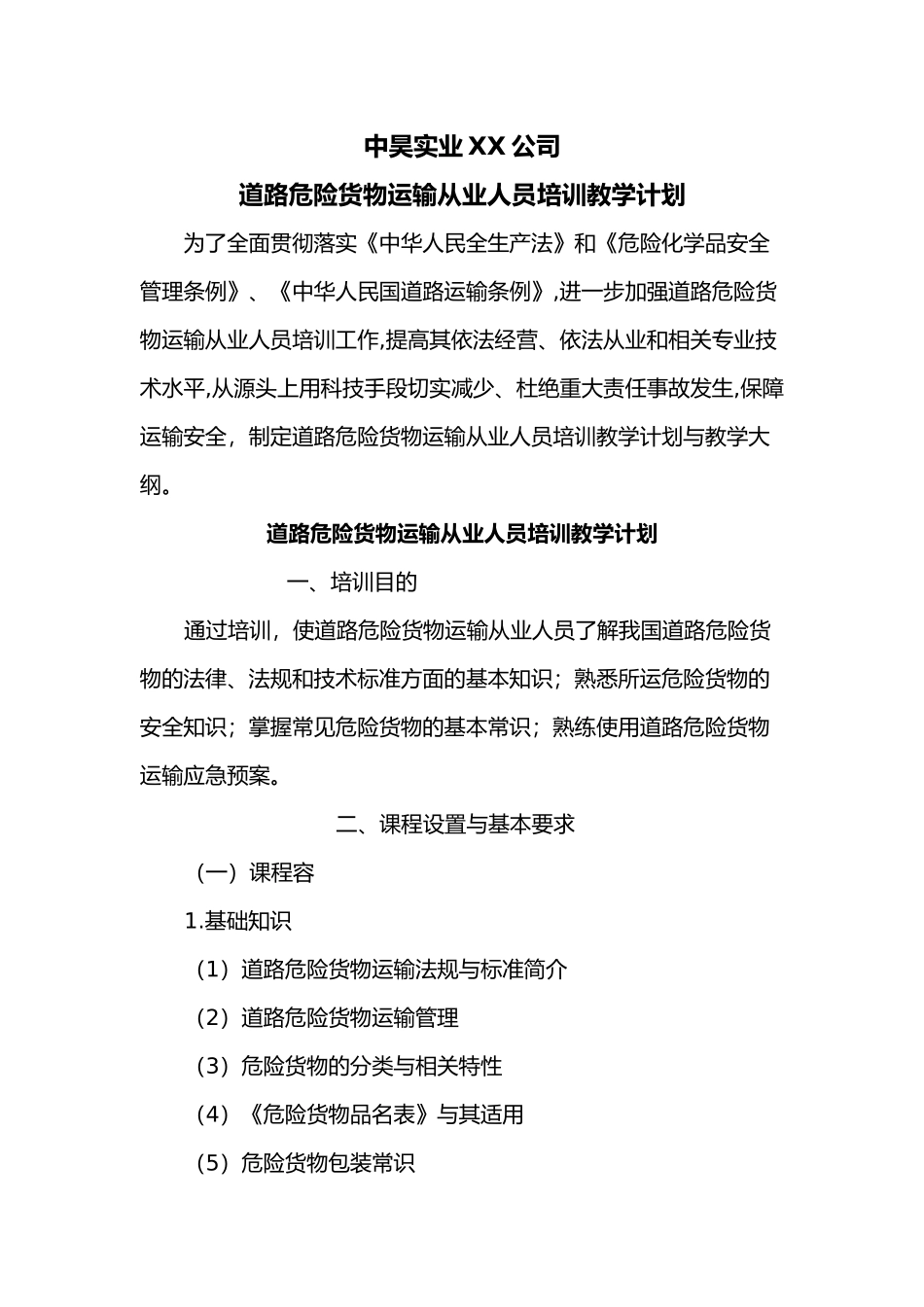 危险品运输从业人员培训计划实施_第1页