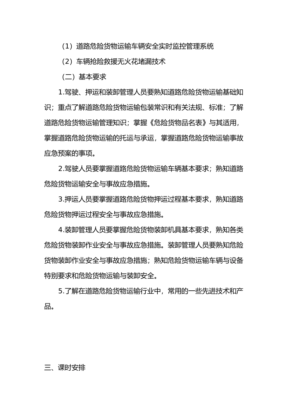 危险品运输从业人员培训计划实施_第3页